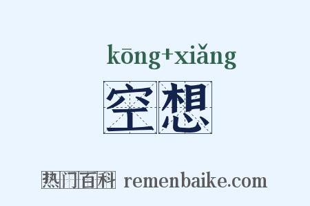 空想是什么意思的图片